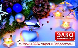 Поздравляем с Новым 2024 годом!