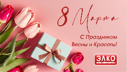С Праздником 8 Марта!