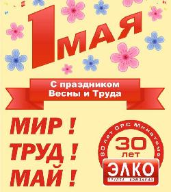 С Праздником 1 Мая!