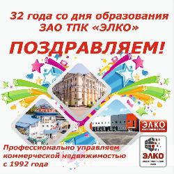 32 года со дня образоания ЗАО "ТПК "ЭЛКО"