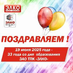 ЗАО ТПК «ЭЛКО» отмечает годовщину со дня основания организации!