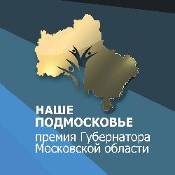 Ежегодная премия Губернатора Московской области "Наше Подмосковье"