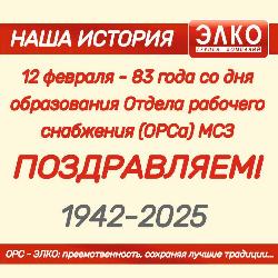 83 года со дня образования Отдела рабочего снабжения (ОРС)