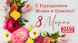 С Праздником 8 Марта!