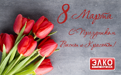 С Праздником 8 Марта!