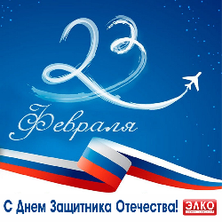 ГК "ЭЛКО" поздравляет с праздником Днем Защитника Отечества!