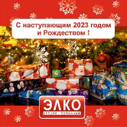 Поздравляем с Новым 2023 годом!