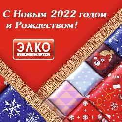 Поздравляем с Новым 2022 годом!