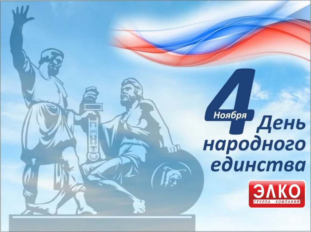 4 Ноября_ЭЛКО 2024.png
