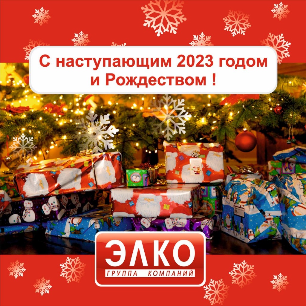 ЭЛКО Новый 2023 год ЗАО ТПК "ЭЛКО" поздравляет с Новым годом и Рождеством Христовым!